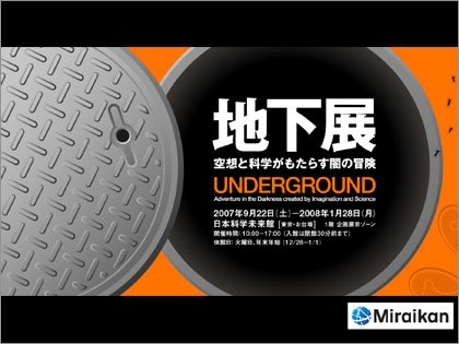 企画展 『地下展 UNDERGROUND－空想と科学がもたらす闇の冒険』