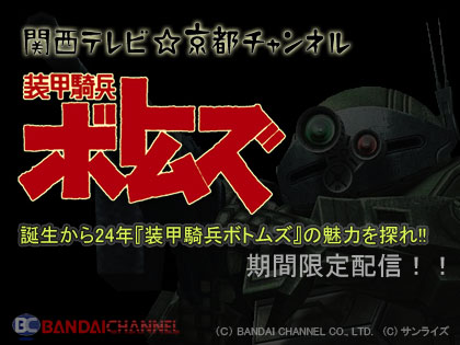 誕生から24年『装甲騎兵ボトムズ』の魅力を探れ