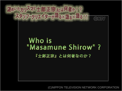 スタッフ・クリエイターが語る士郎正宗 第２日本テレビ NTV