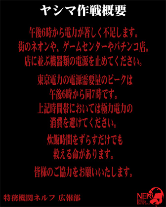 ヤシマ作戦発動！　皆さん節電にご協力を