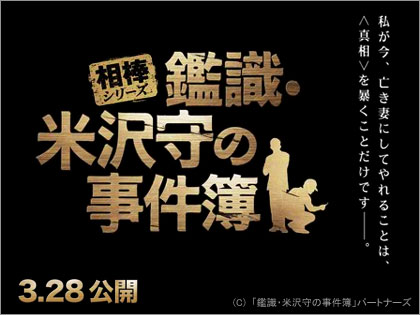 「米沢知子」って？（鑑識・米沢守の事件簿）