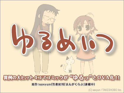 「ゆるめいつ」がアニメに！オリジナルビデオアニメで登場