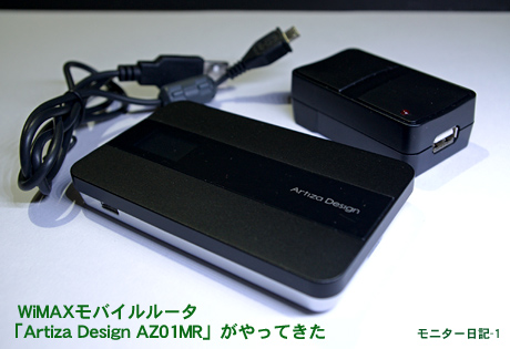 電源オンから10秒で使える、WiMAXモバイルルータ「Artiza Design AZ01MR」がやってきた（AZ01MR-1）