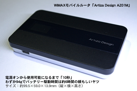電源オンから10秒で使える、WiMAXモバイルルータ「Artiza Design AZ01MR」がやってきた（AZ01MR-1）