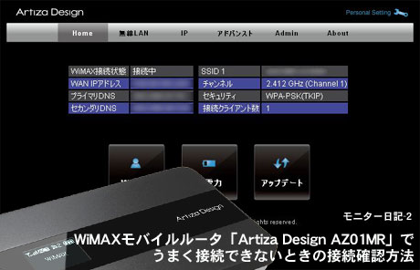 WiMAXモバイルルータ「Artiza Design AZ01MR」でうまく接続できないときの解決法（AZ01MR-2）