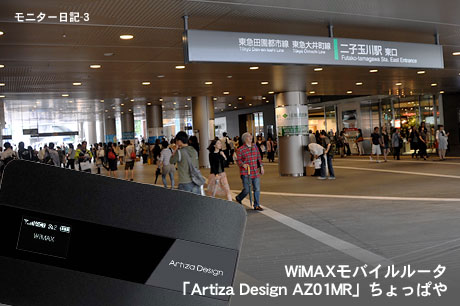 WiMAXモバイルルータ「Artiza Design AZ01MR」でスピードテスト！（AZ01MR-3）