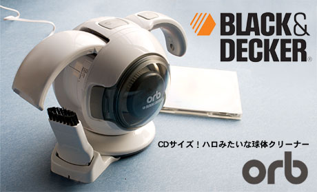 BLACK&DECKERの「ORB48」はCDサイズのハロみたいな球体クリーナー