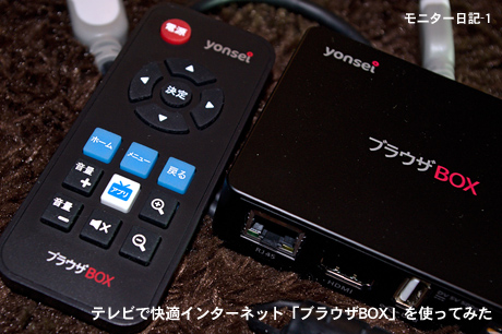 テレビで快適インターネット「ブラウザBOX」を使ってみた：モニター日記-1