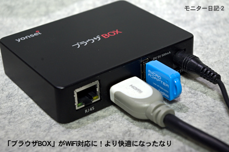 「ブラウザBOX」がWiFi対応に！より快適になったなり：モニター日記-2