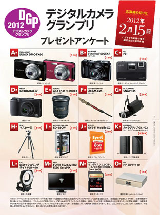 「デジタルカメラグランプリ 2012」受賞結果発表！