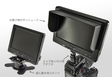 デジイチにも装着できる「7インチ HDMI接続 TFT 液晶モニター」！？