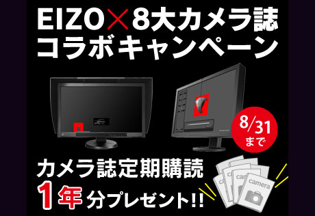 「EIZO×8大カメラ誌コラボキャンペーン」7月1日スタート