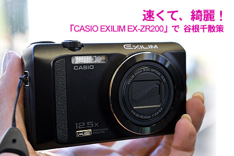 速くて、綺麗！「CASIO EXILIM EX-ZR200」で 谷根千散策