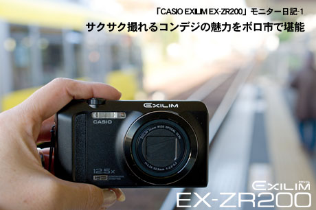 「CASIO EXILIM EX-ZR200」サクサク撮れるコンデジの魅力をボロ市で堪能