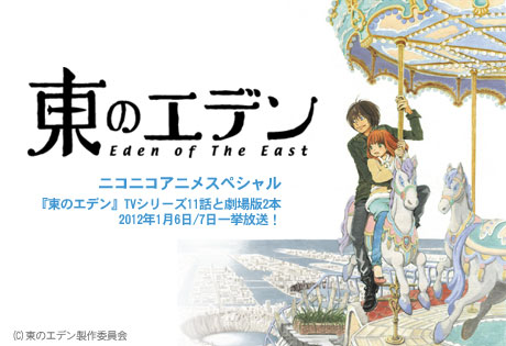 「東のエデン」ニコニコ生放送決定！しかもTVシリーズ11話と劇場版2本の一挙放送！