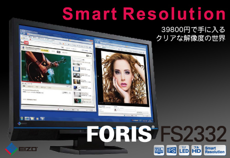 動画領域補正機能搭載！3万9800円のEIZO「FORIS FS2332」は『考える、判断する、実行する』モニター