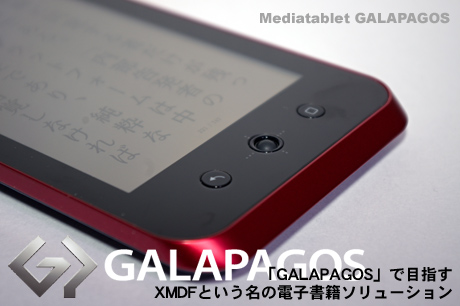 「GALAPAGOS」で目指すXMDFという名の電子書籍ソリューション