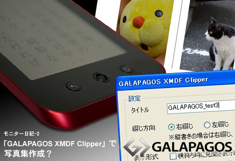 「GALAPAGOS」モニター日記-2：「GALAPAGOS XMDF Clipper」で文書をXMDFに！写真集作成？