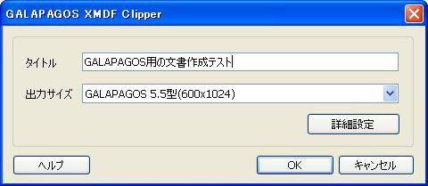 「GALAPAGOS」モニター日記-2：「GALAPAGOS XMDF Clipper」で文書をXMDFに！写真集作成？