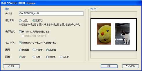 「GALAPAGOS」モニター日記-2：「GALAPAGOS XMDF Clipper」で文書をXMDFに！写真集作成？