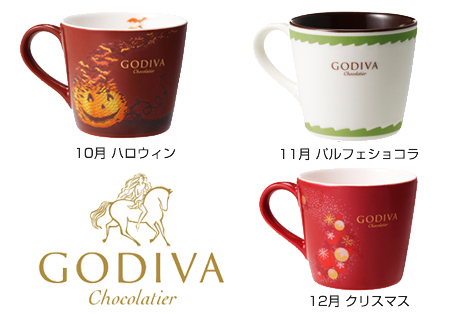 「GODIVA」の限定マグカッププレゼントキャンペーンが今年もスタート