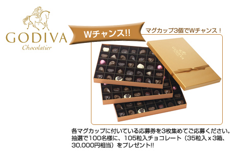 「GODIVA」の限定マグカッププレゼントキャンペーンが今年もスタート