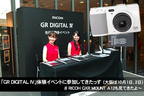 ｢GR DIGITAL IV」体験イベントに参加してきた（大阪は10月1日、2日）