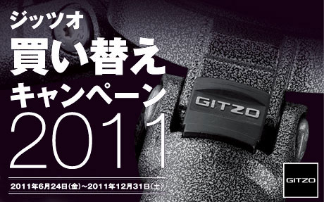 「マンフロット 買い替えキャンペーン 2011」スタート！（ジッツオも同時開催）