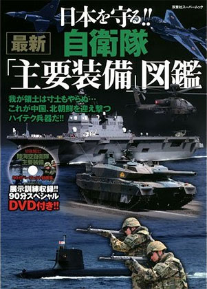 日本を守る!! 自衛隊最新「主要装備」図鑑は約90分のDVD付き！