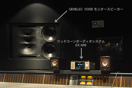 原音探求！「EX-AR9」はビクタースタジオの音を再現できるウッドコーン