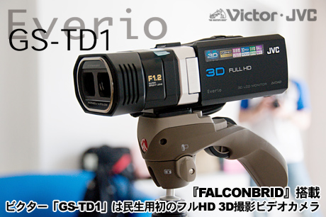 FALCONBRID』搭載、JVC「GS-TD1」はフルHD 3D撮影ビデオカメラ（GS-TD1