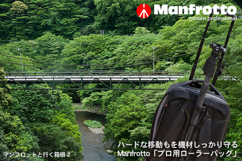 ハードな移動も機材をしっかり守る、Manfrotto「プロ用ローラーバッグ」：マンフロットと行く箱根-2