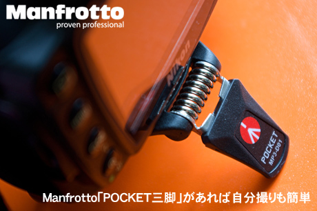 Manfrotto「POCKET三脚」があれば、自分撮りが簡単にできる！だけじゃなかったのだ･･･