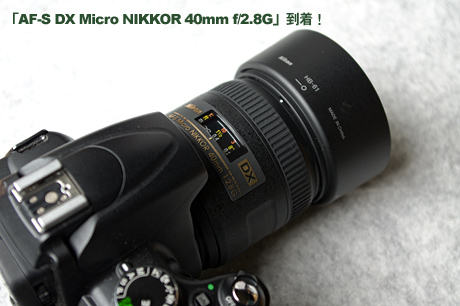 「AF-S DX Micro NIKKOR 40mm f/2.8G」到着！