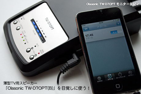 薄型TV用スピーカー「Olasonic TW-D7OPT(B)」を目覚しに使う
