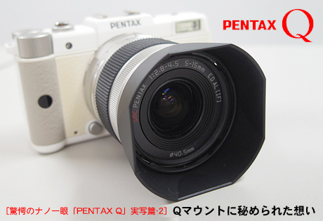 驚愕のナノ一眼「PENTAX Q」実写篇-2：Qマウントに秘められた想い