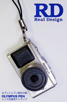 「Real Design」11月号にはセブン-イレブン限定で「OLYMPUS PENレンズ交換式ストラップ」が付いてるっす！