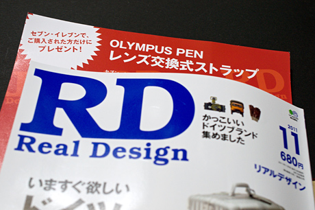 「Real Design」11月号にはセブン-イレブン限定で「OLYMPUS PENレンズ交換式ストラップ」が付いてるっす！