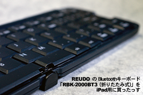 REUDOの折りたたみ式Bluetoothキーボード「RBK-2000BT3」をiPadとiPod touch用に買いました