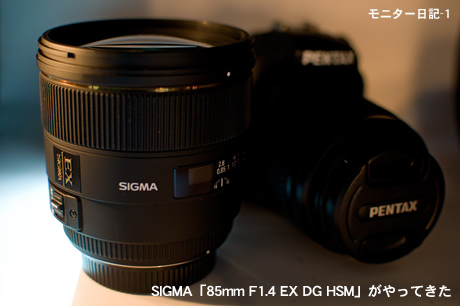 SIGMA「85mm F1.4 EX DG HSM」がやってきた：モニター日記-1