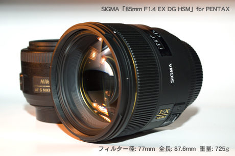 SIGMA「85mm F1.4 EX DG HSM」がやってきた：モニター日記-1