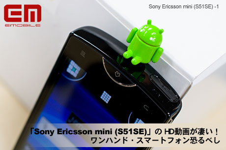 「Sony Ericsson mini (S51SE)」の動画が凄い！ワンハンド・スマートフォン恐るべし