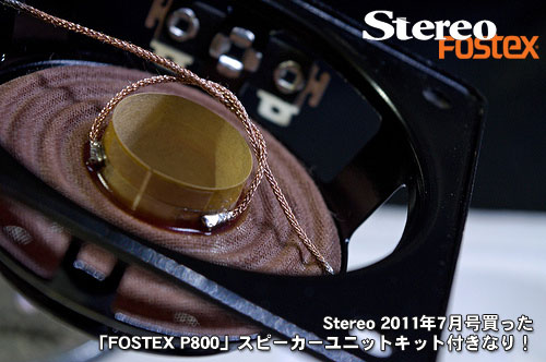 Stereo 2011年7月号買った、「FOSTEX P800」スピーカーユニットキット付きなり！