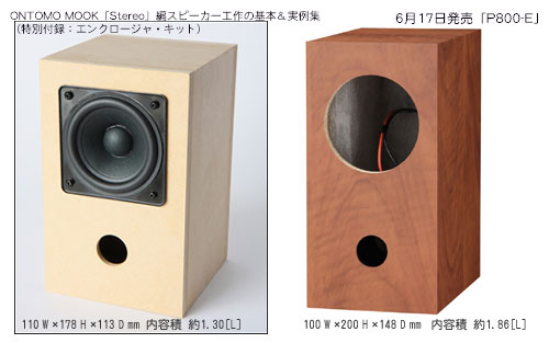 Stereo 2011年7月号買った、「FOSTEX P800」スピーカーユニットキット付きなり！