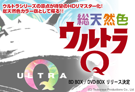 ウルトラQ が総天然色で復活！「総天然色 ウルトラQ」DVD/BDボックス発売