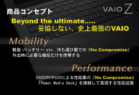 妥協知らずの頼れる道具、史上最強のVAIO「新VAIO Z」（Z21-その1）