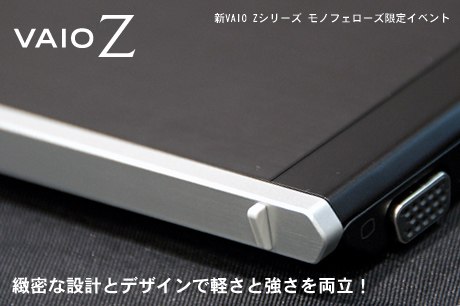 緻密な設計とデザインで軽さと強さを両立！史上最強の「新VAIO Z」（Z21-その2）