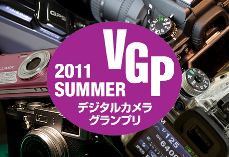 「カメラグランプリ2011」もD7000が受賞！今更ですが「デジタルカメラグランプリ2011 SUMMER」の関連記事一覧