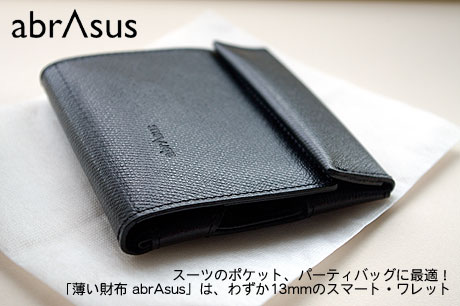 スーツのポケット、パーティバッグに最適！「薄い財布 abrAsus」は、わずか13mmのスマート・ワレット