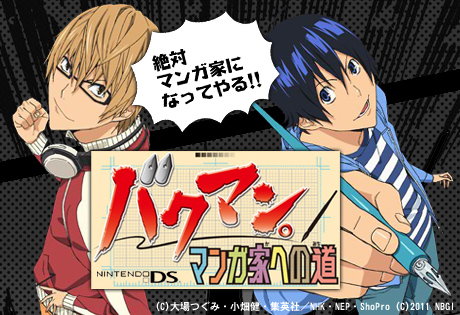 DSソフト「バクマン。 マンガ家への道」12月15日発売！